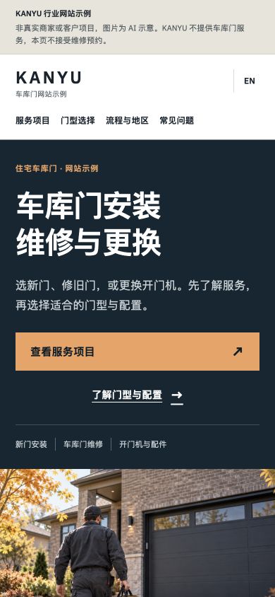 车库门维修与安装网站示例 — 手机浏览效果