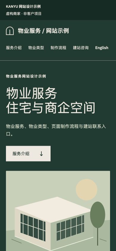 物业服务网站示例 — 手机浏览效果